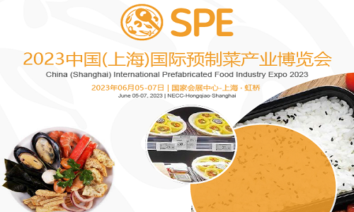 2023中国(上海)国际预制菜产业博览会.png